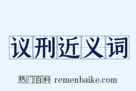 议刑近义词是什么意思的图片
